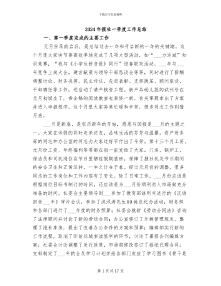 2024年报社一季度工作总结