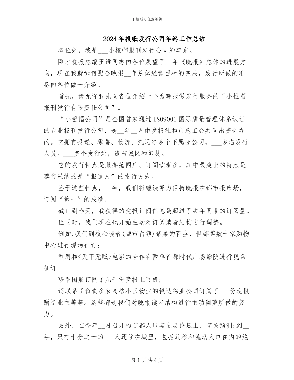 2024年报纸发行公司年终工作总结_第1页
