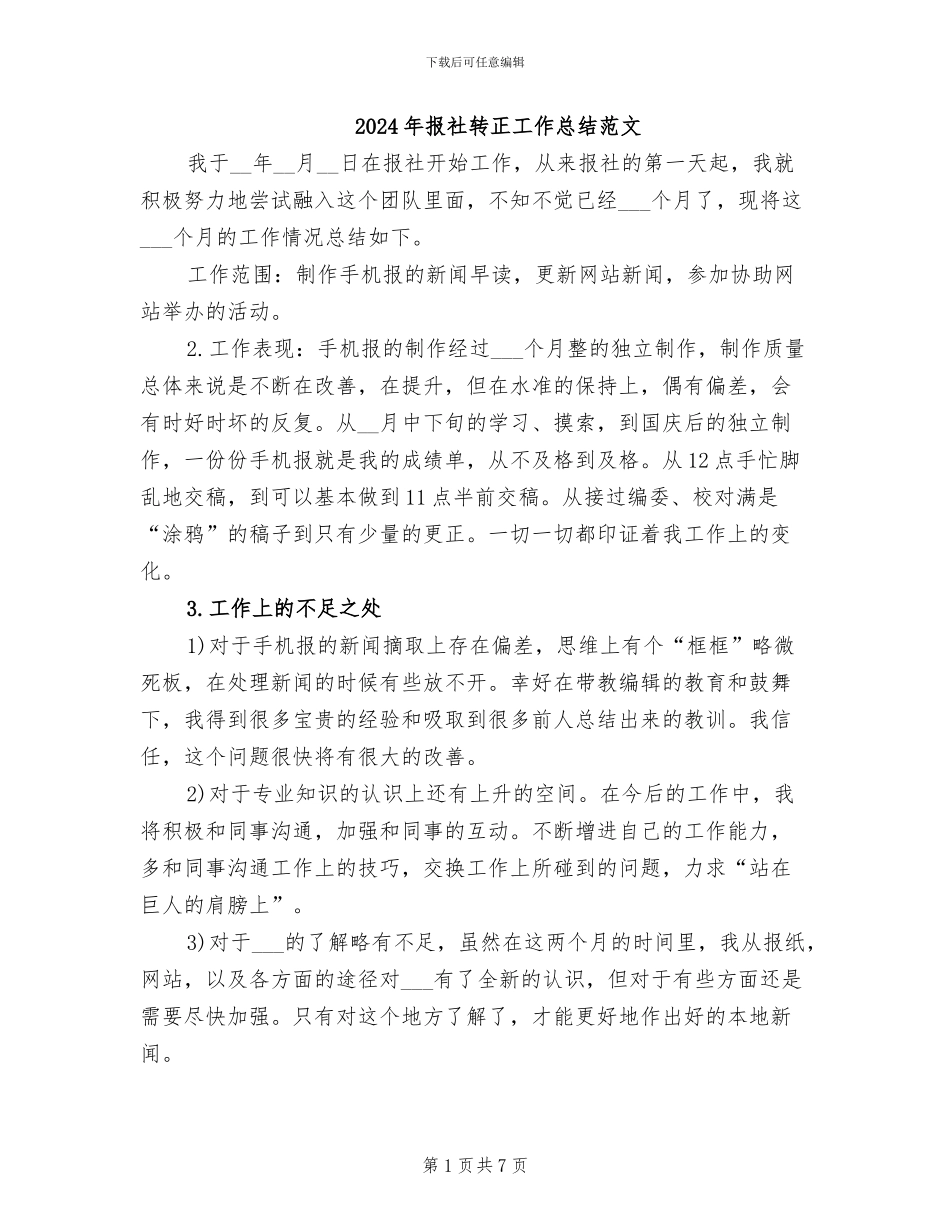 2024年报社转正工作总结范文_第1页