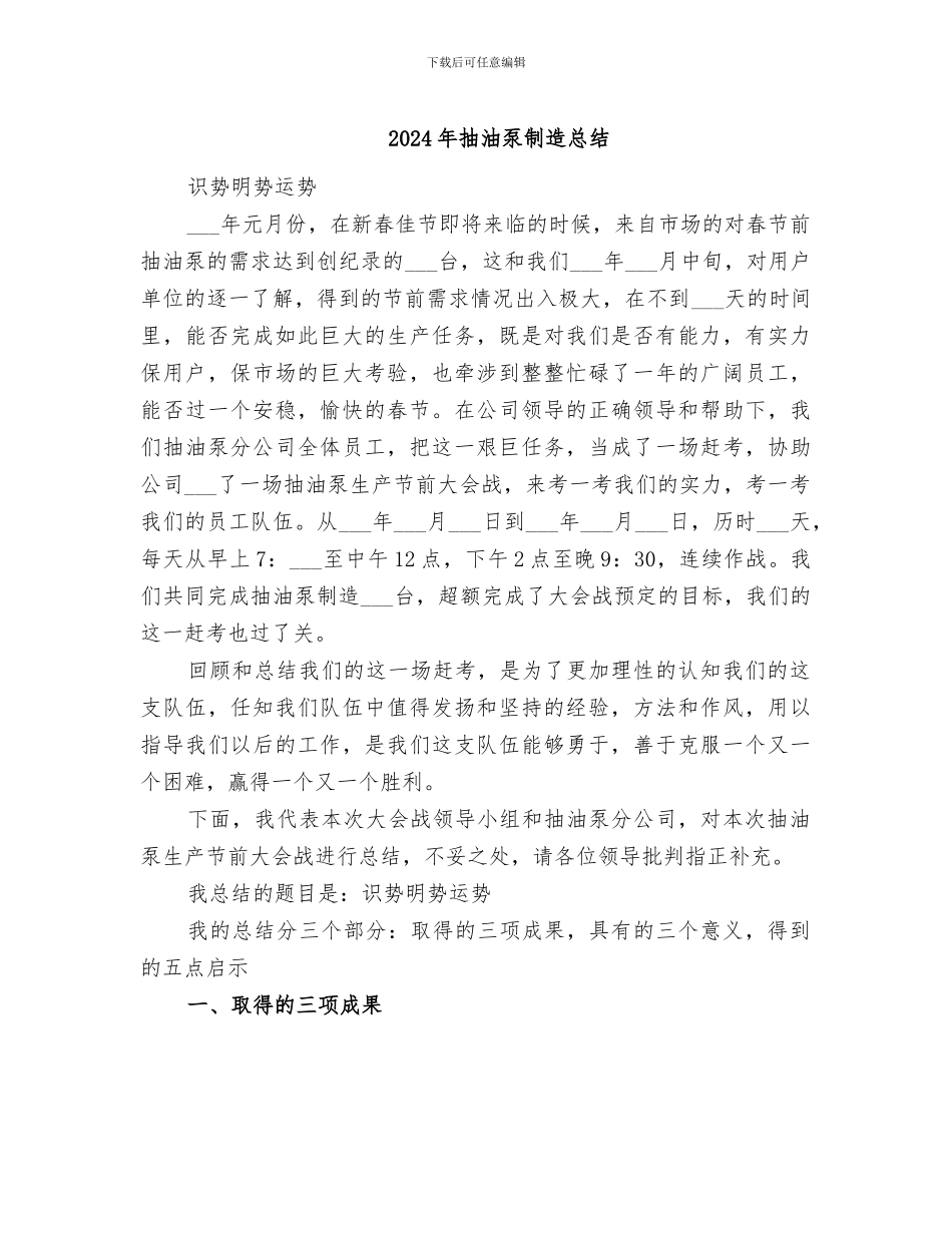 2024年抽油泵制造总结_第1页