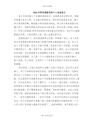 2024年押运驾驶员的个人总结范文