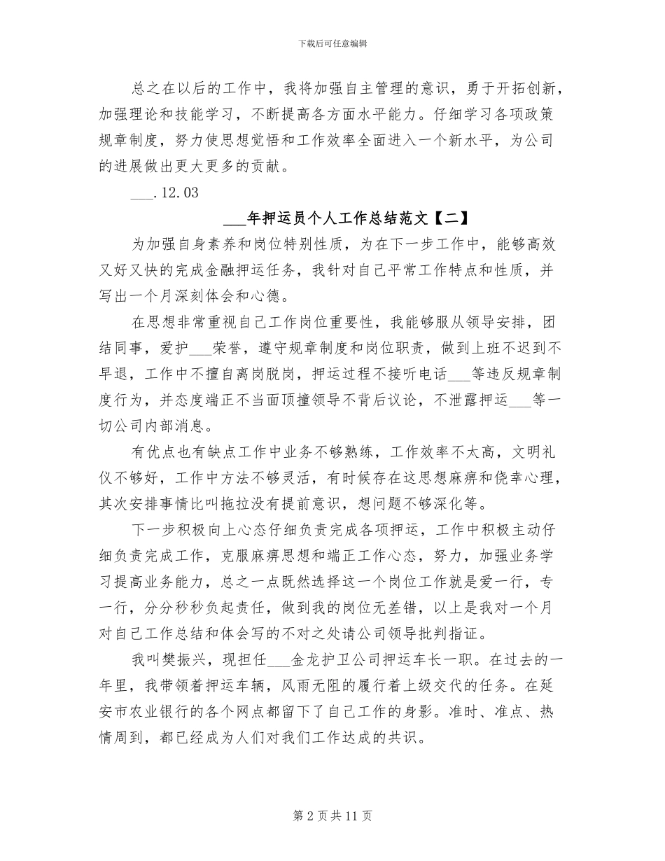 2024年押运员个人工作总结范文_第2页