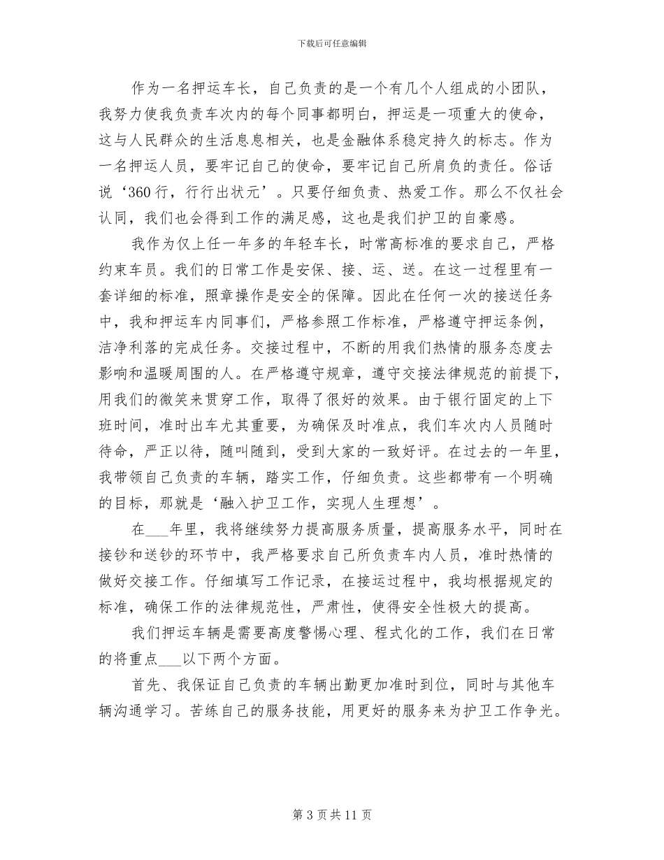 2024年押运员个人工作总结范文_第3页