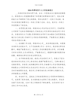 2024年押运员个人工作总结范文