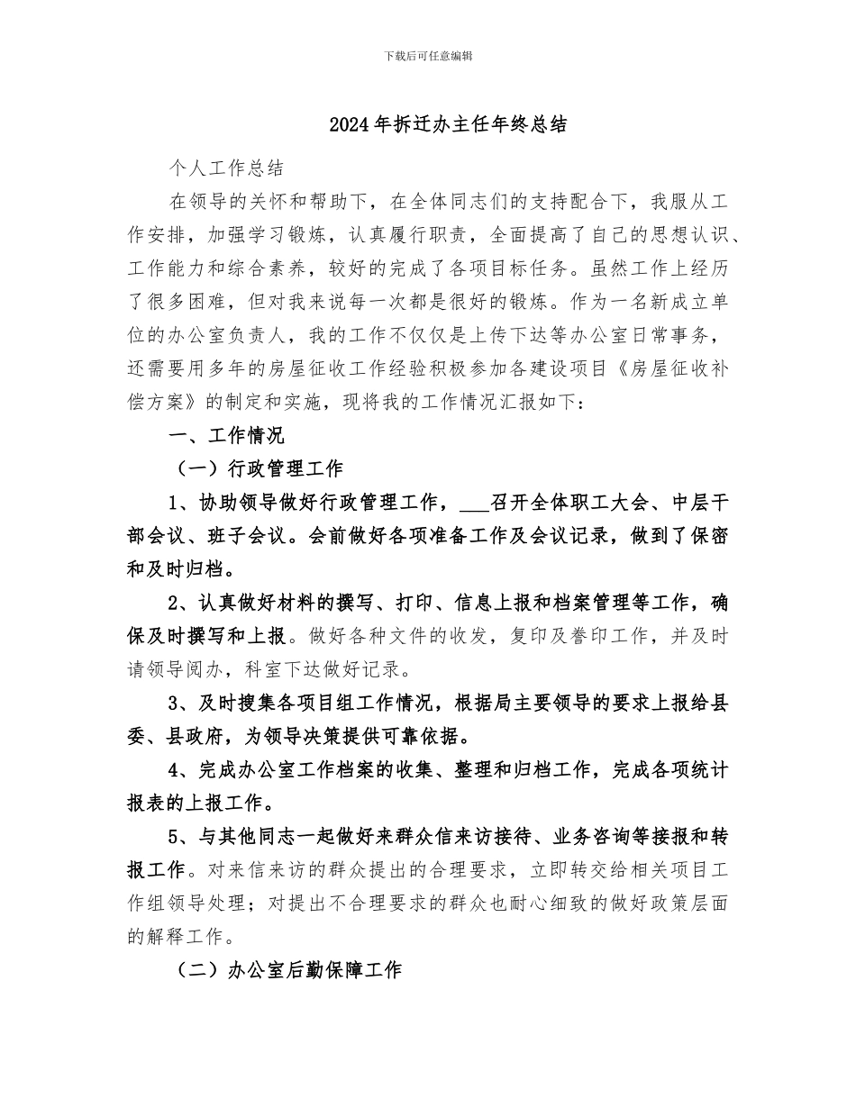 2024年拆迁办主任年终总结_第1页