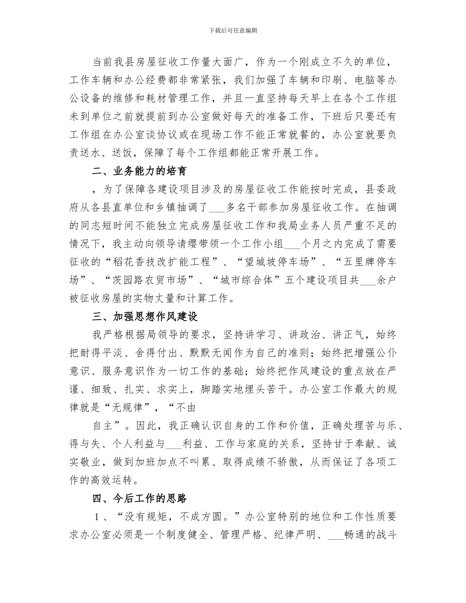 2024年拆迁办主任年终总结_第2页