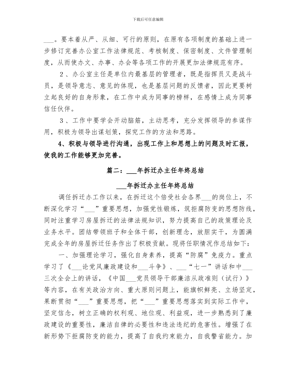 2024年拆迁办主任年终总结_第3页