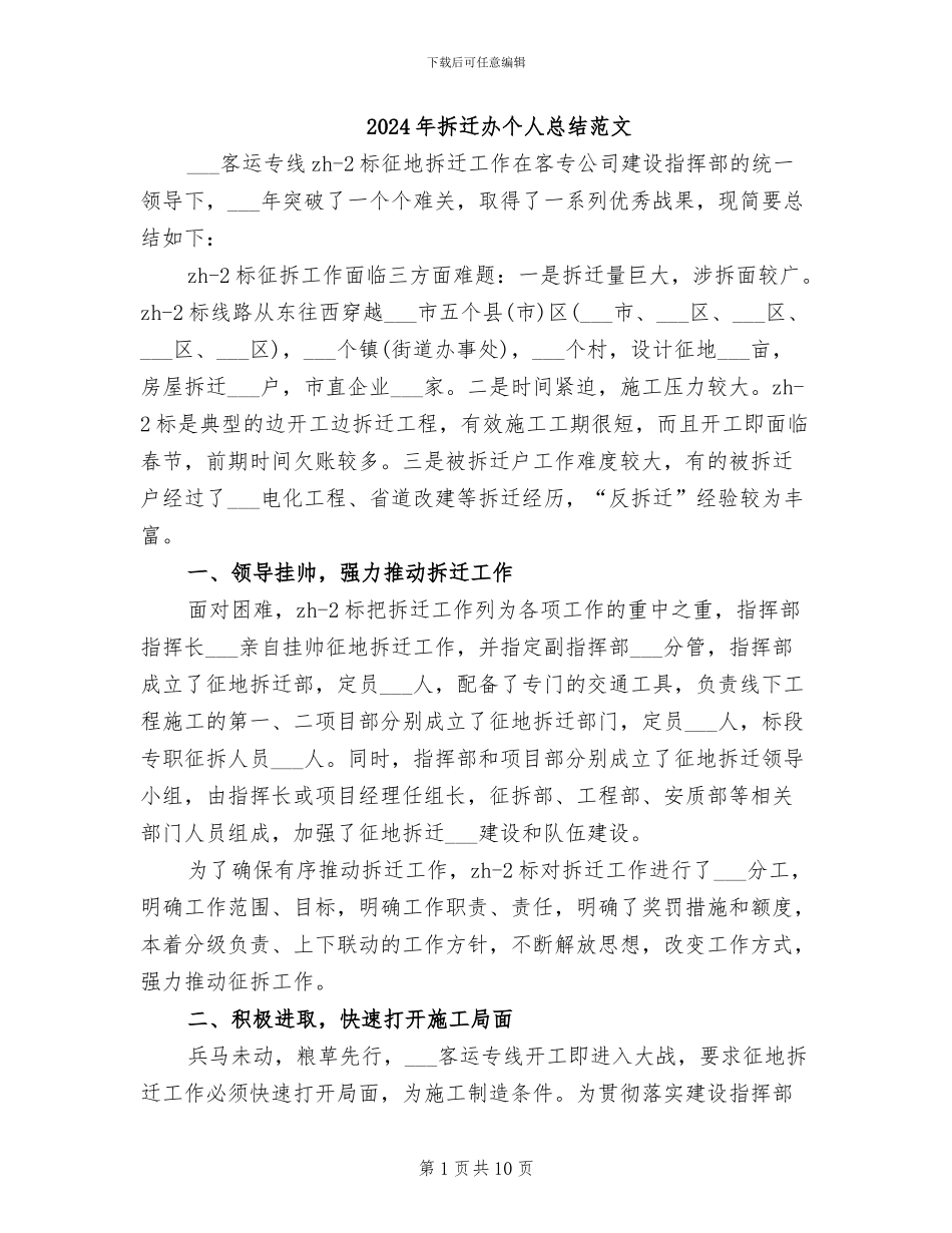 2024年拆迁办个人总结范文_第1页