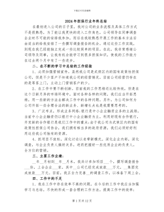 2024年担保行业年终总结