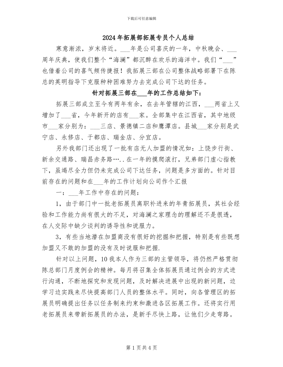 2024年拓展部拓展专员个人总结_第1页