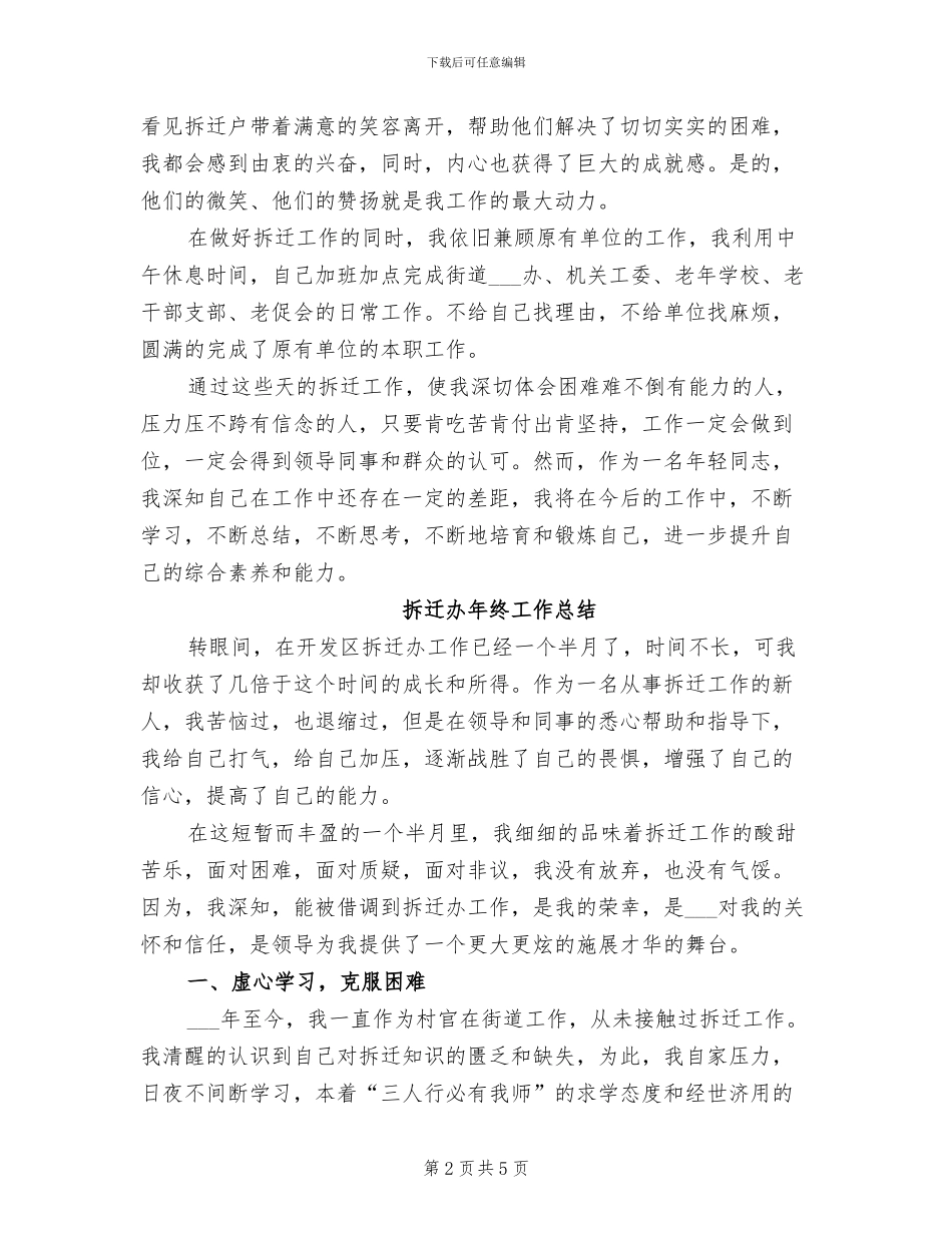 2024年拆迁办工作的自我总结_第2页