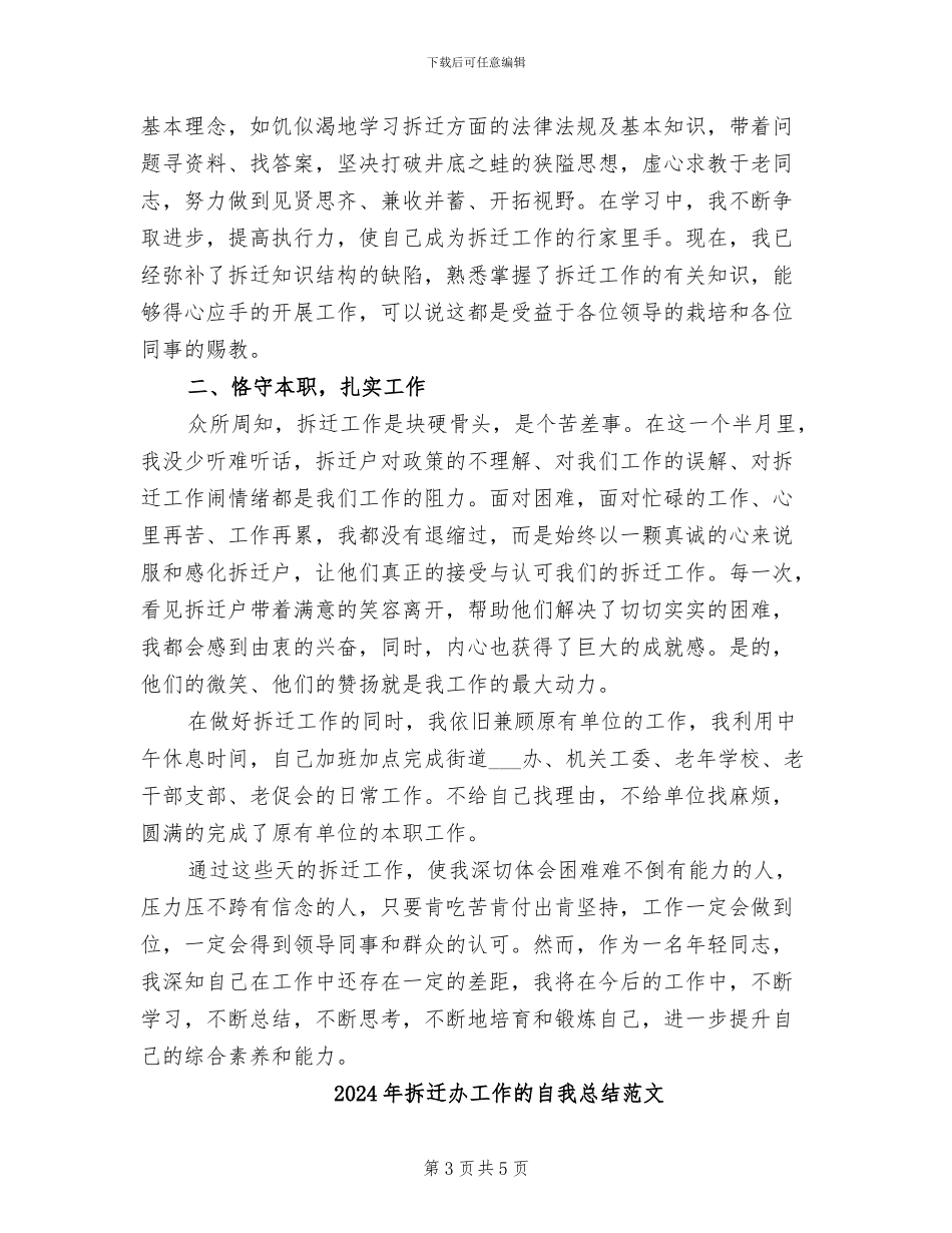 2024年拆迁办工作的自我总结_第3页