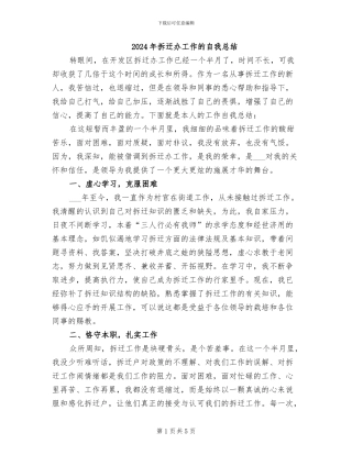 2024年拆迁办工作的自我总结