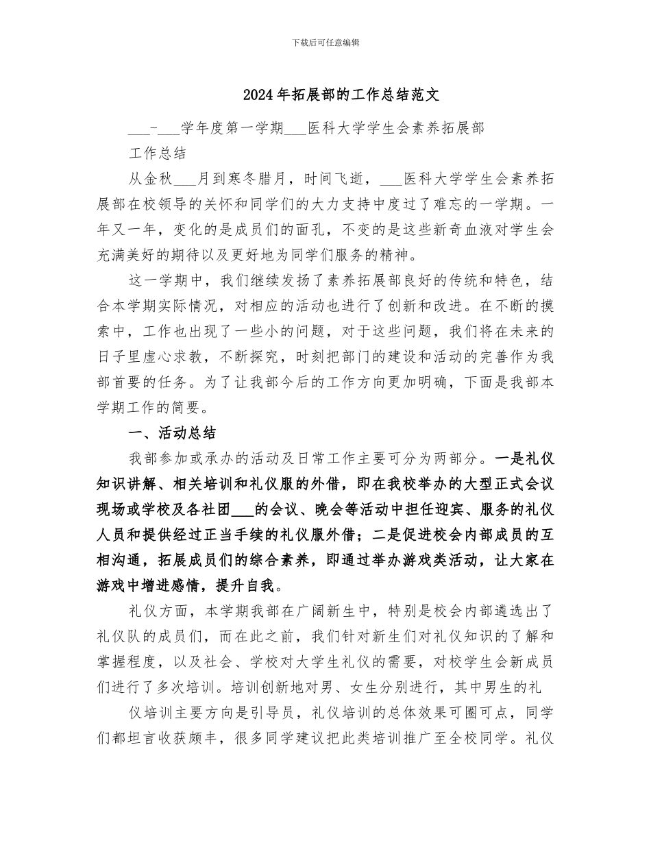 2024年拓展部的工作总结范文_第1页