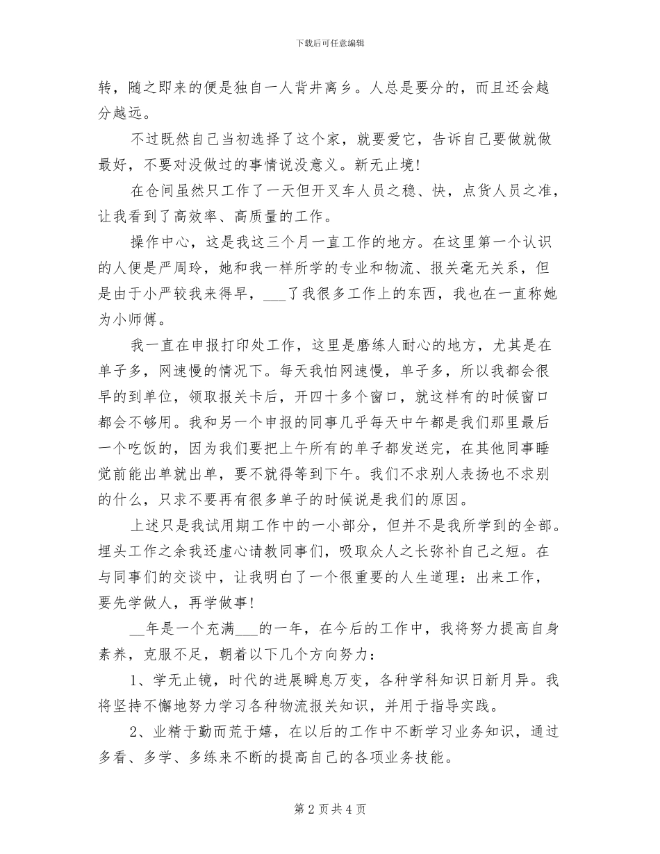 2024年报社职员试用期转正工作总结报告_第2页