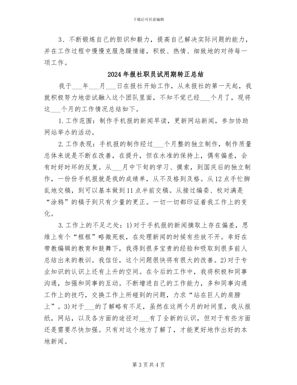 2024年报社职员试用期转正工作总结报告_第3页
