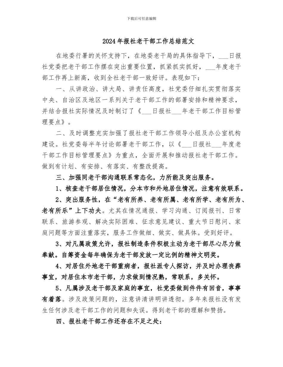 2024年报社老干部工作总结范文_第1页