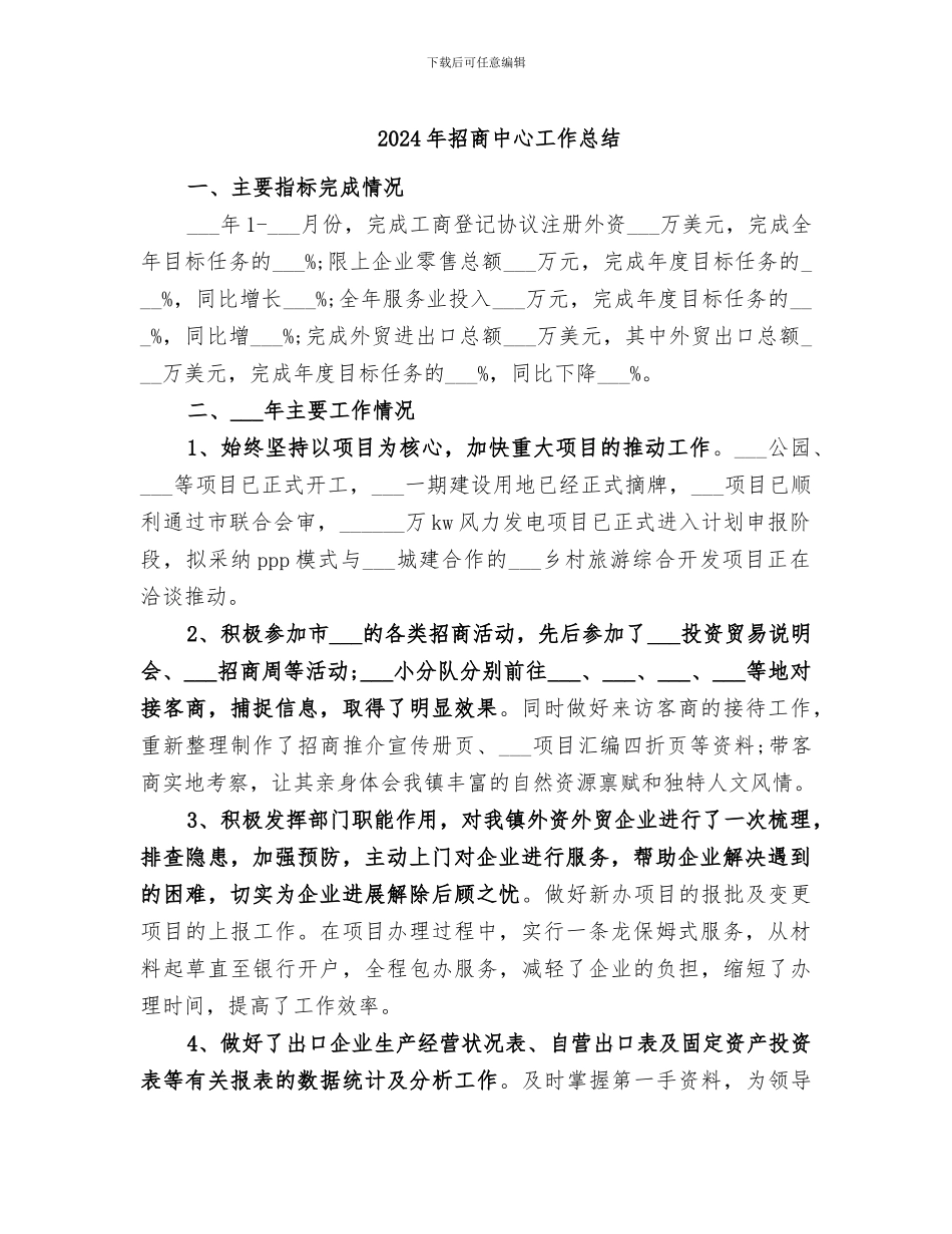 2024年招商中心工作总结_第1页