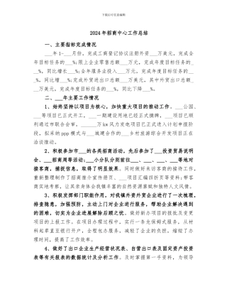 2024年招商中心工作总结