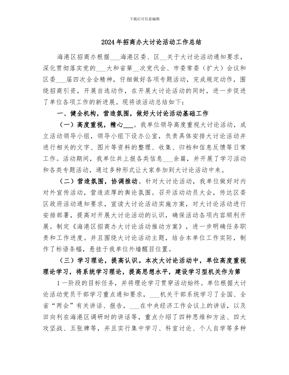2024年招商办大讨论活动工作总结_第1页