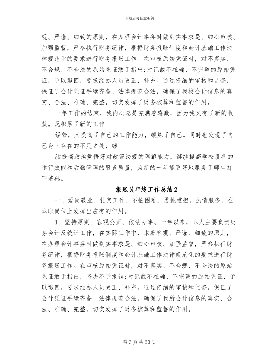 2024年报账员年终个人工作总结_第3页