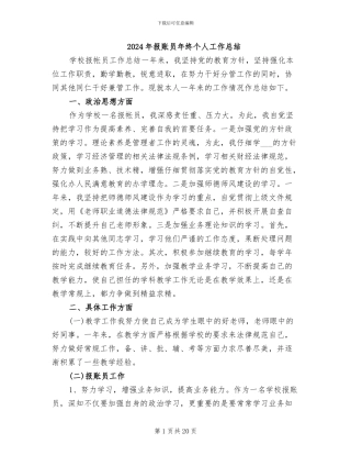 2024年报账员年终个人工作总结