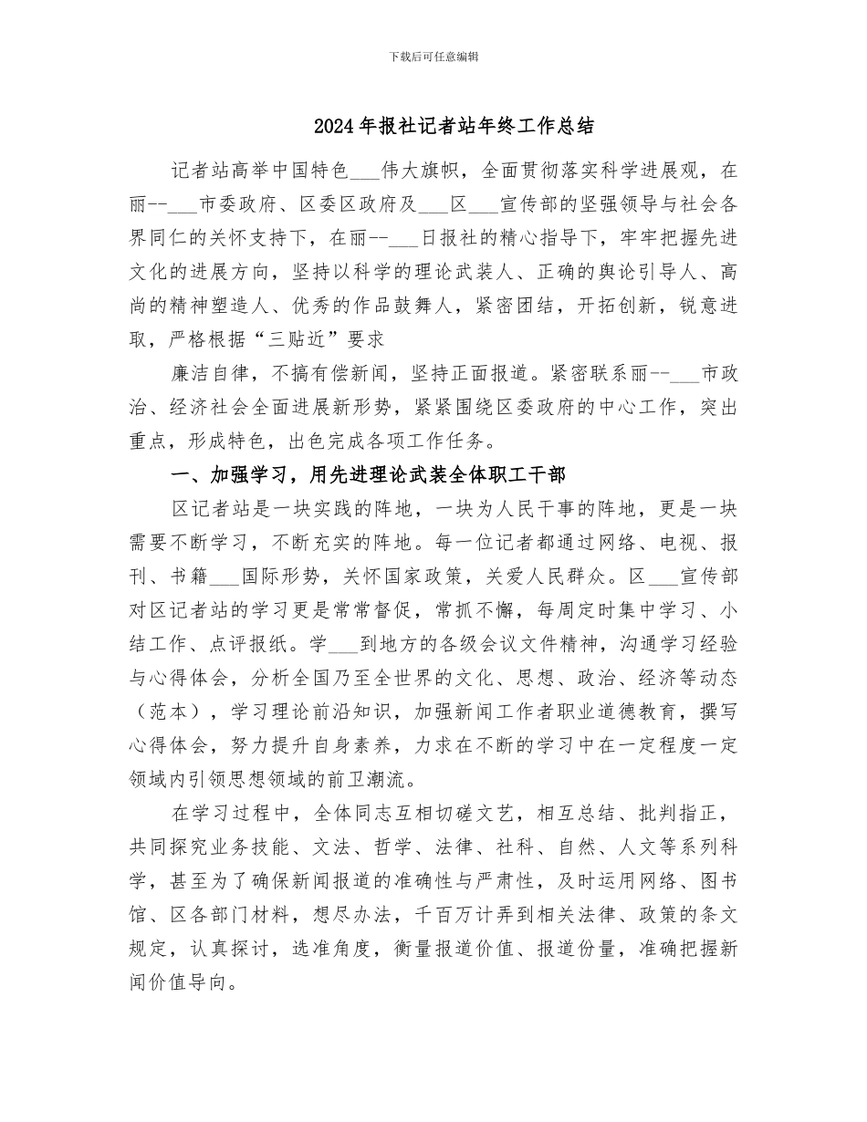 2024年报社记者站年终工作总结_第1页