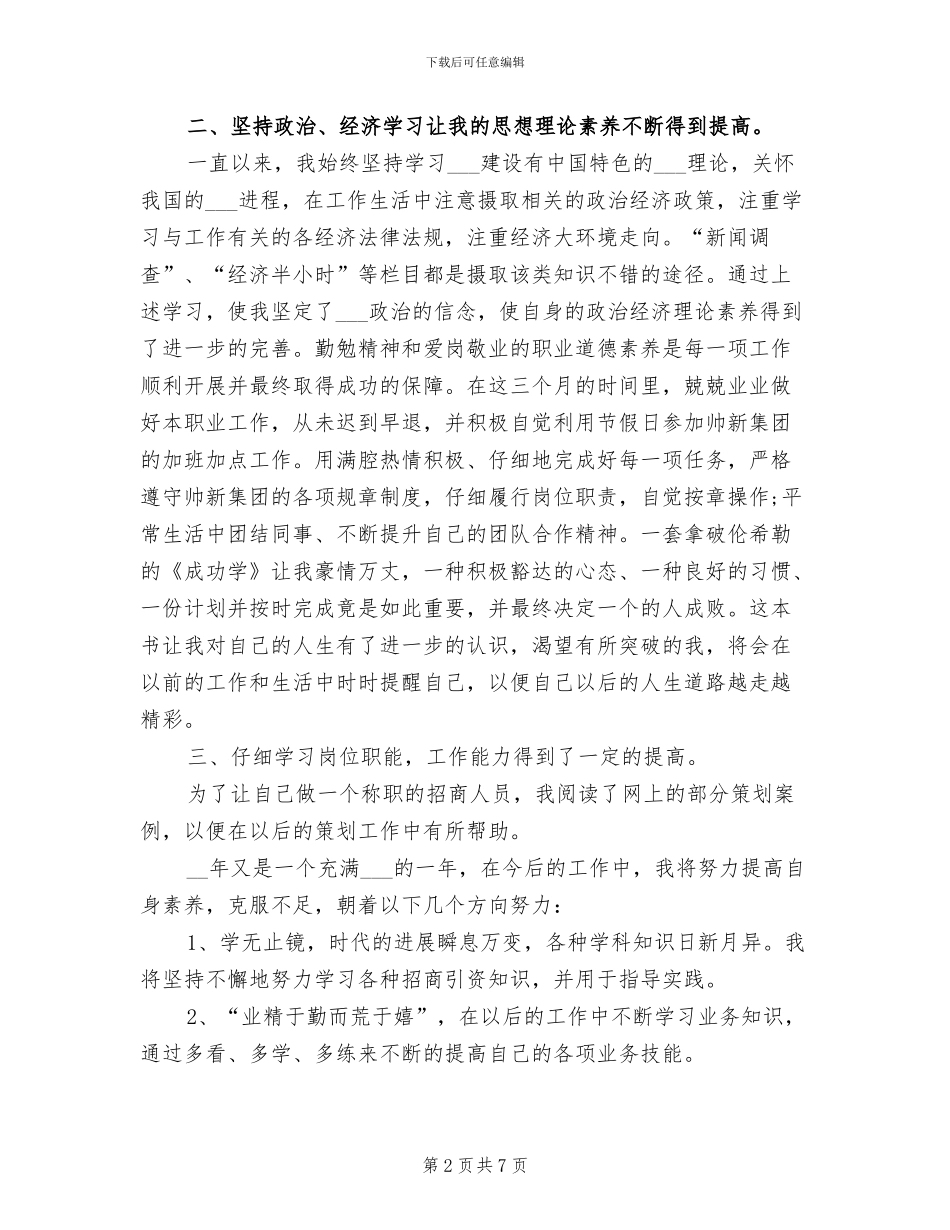 2024年招商人员试用期转正总结报告_第2页