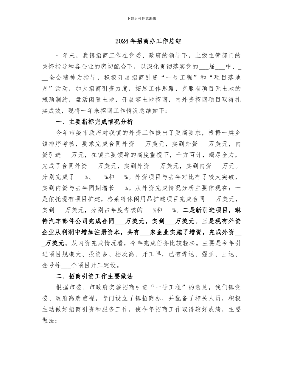 2024年招商办工作总结_第1页