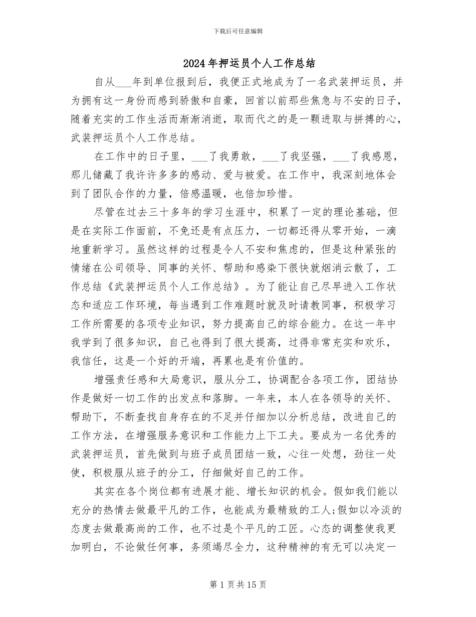 2024年押运员个人工作总结_第1页