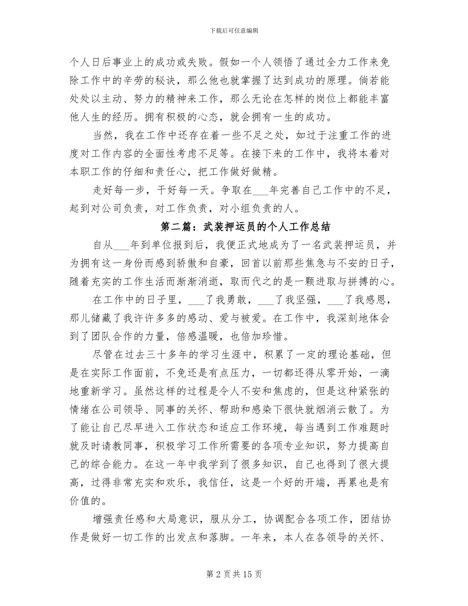 2024年押运员个人工作总结_第2页