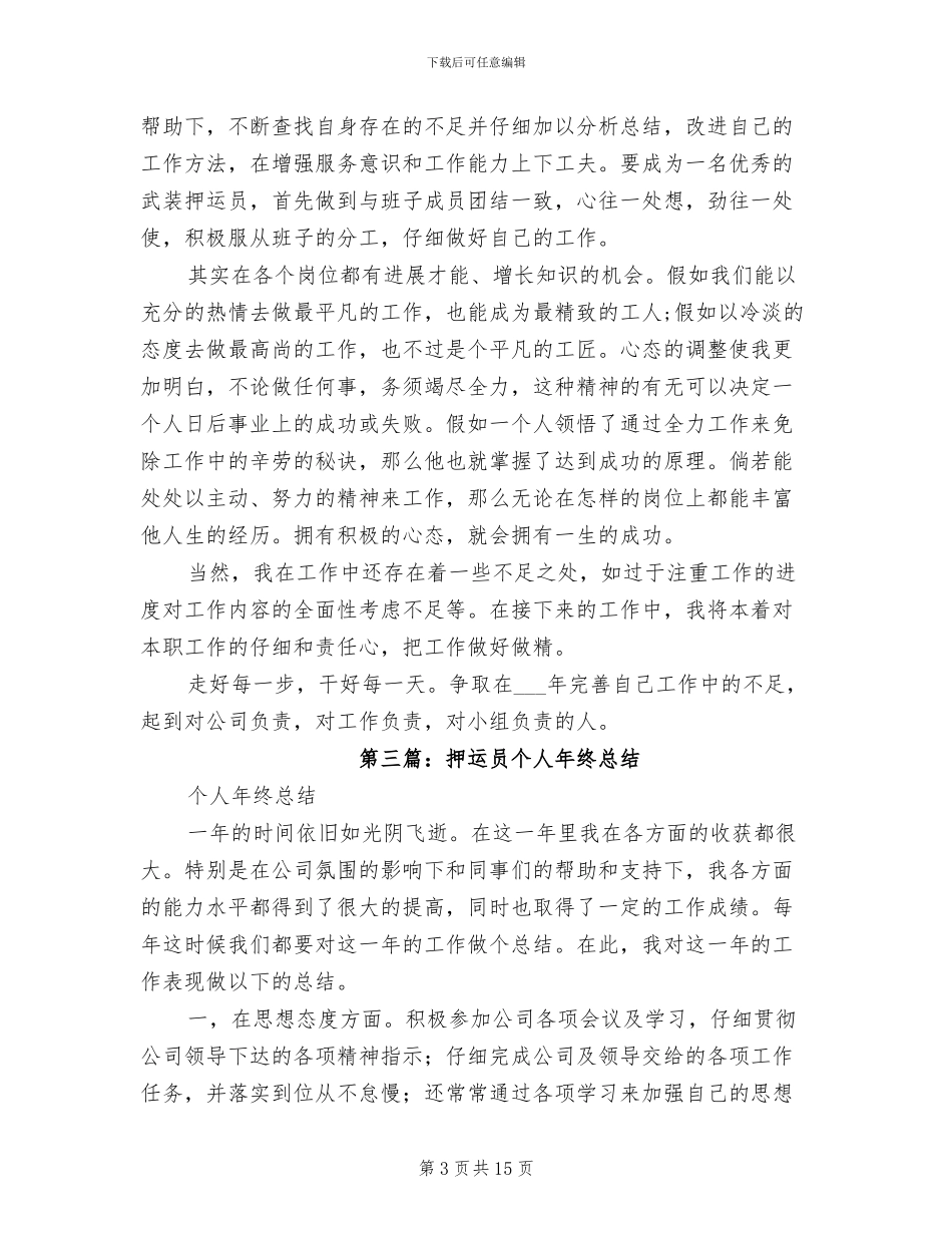2024年押运员个人工作总结_第3页