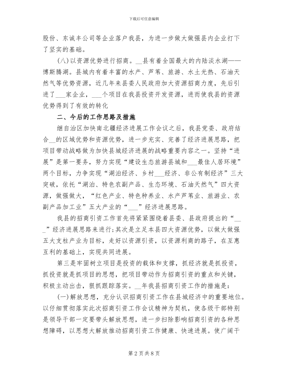 2024年招商局招商引资个人总结_第2页