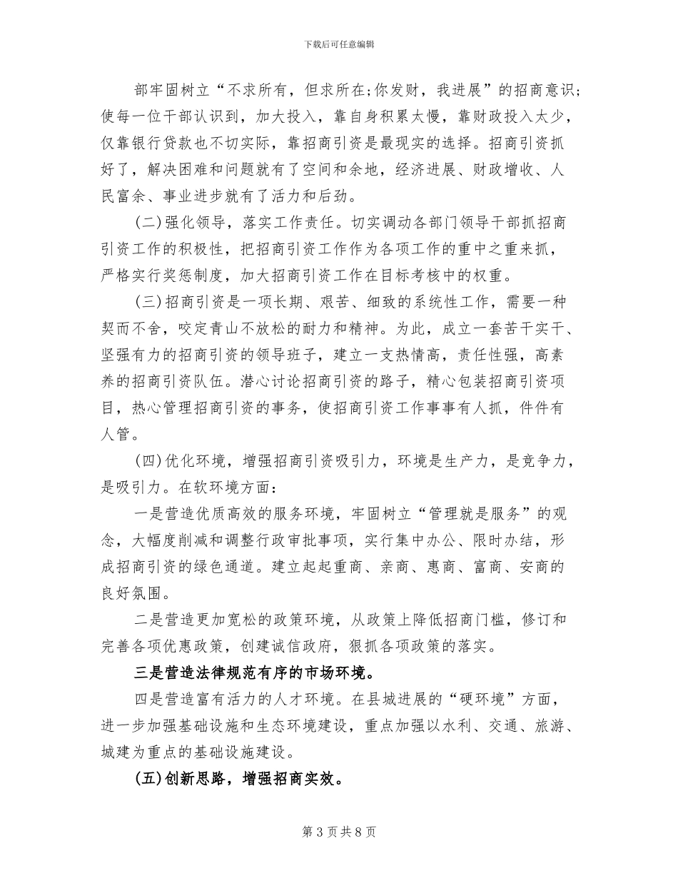 2024年招商局招商引资个人总结_第3页