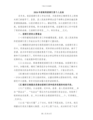 2024年招商局招商引资个人总结