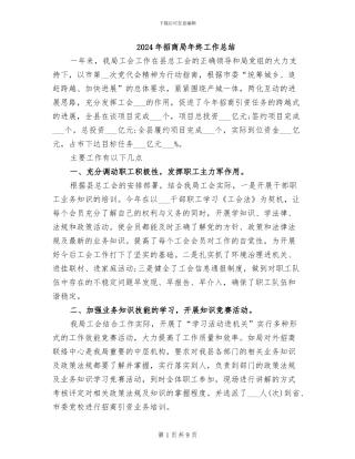 2024年招商局年终工作总结