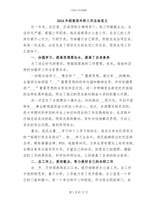 2024年招商局年终工作总结范文