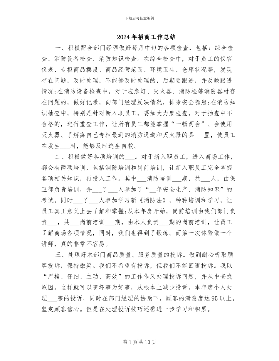 2024年招商工作总结_第1页