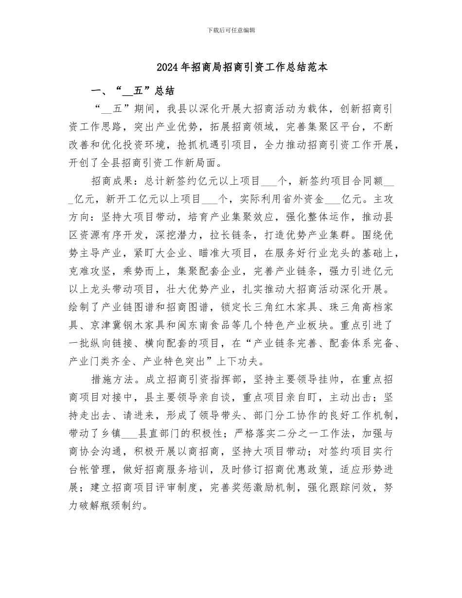 2024年招商局招商引资工作总结范本_第1页