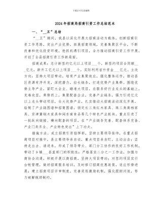 2024年招商局招商引资工作总结范本