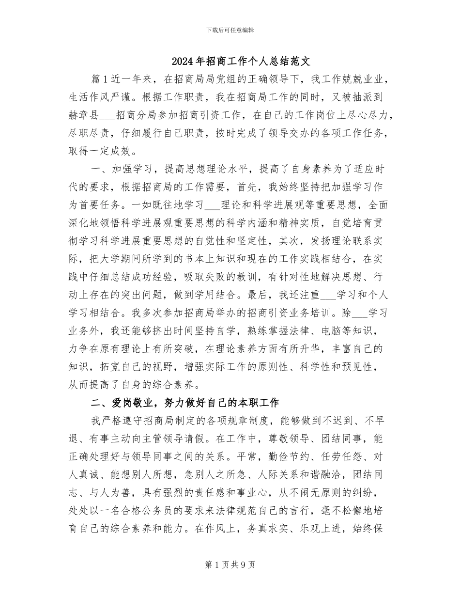 2024年招商工作个人总结范文_第1页