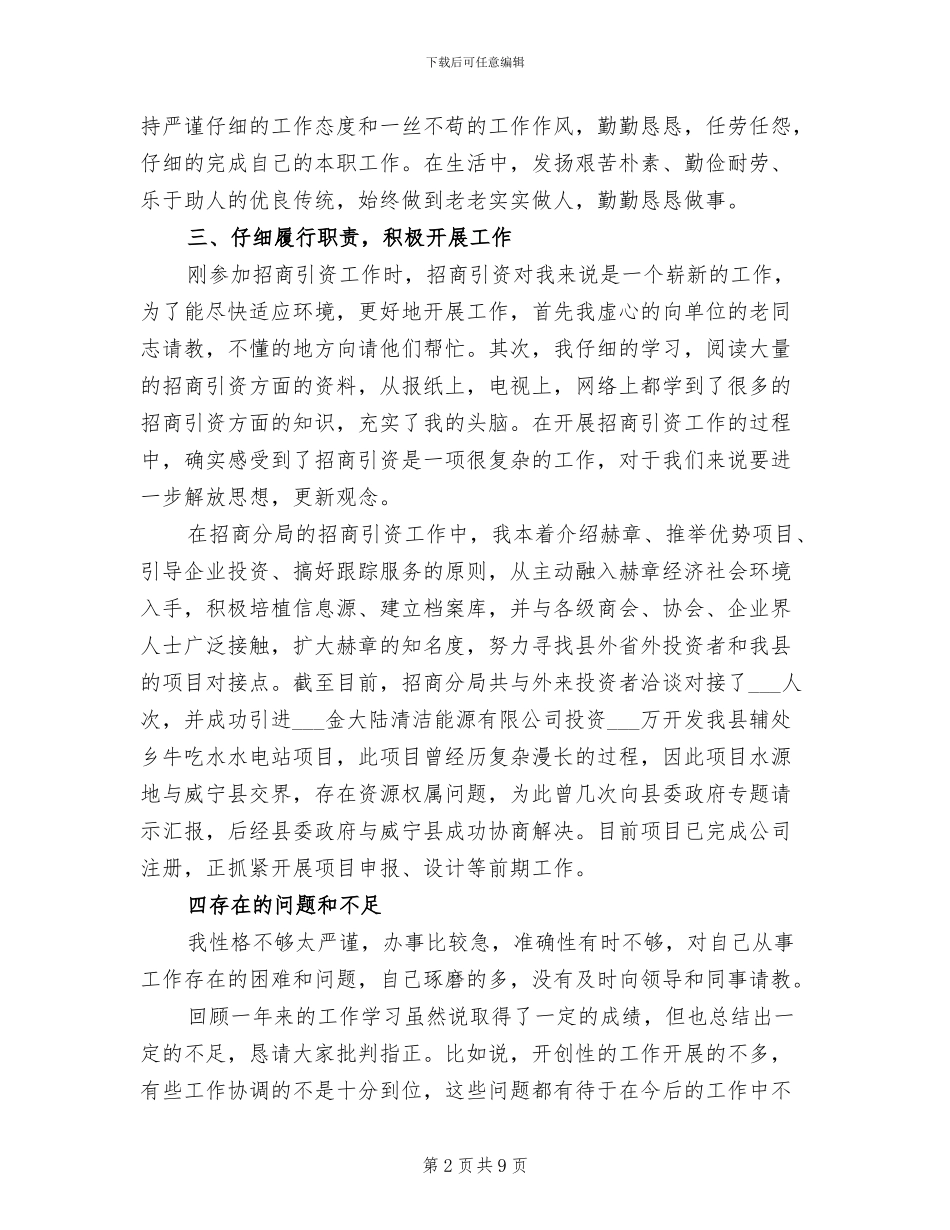 2024年招商工作个人总结范文_第2页