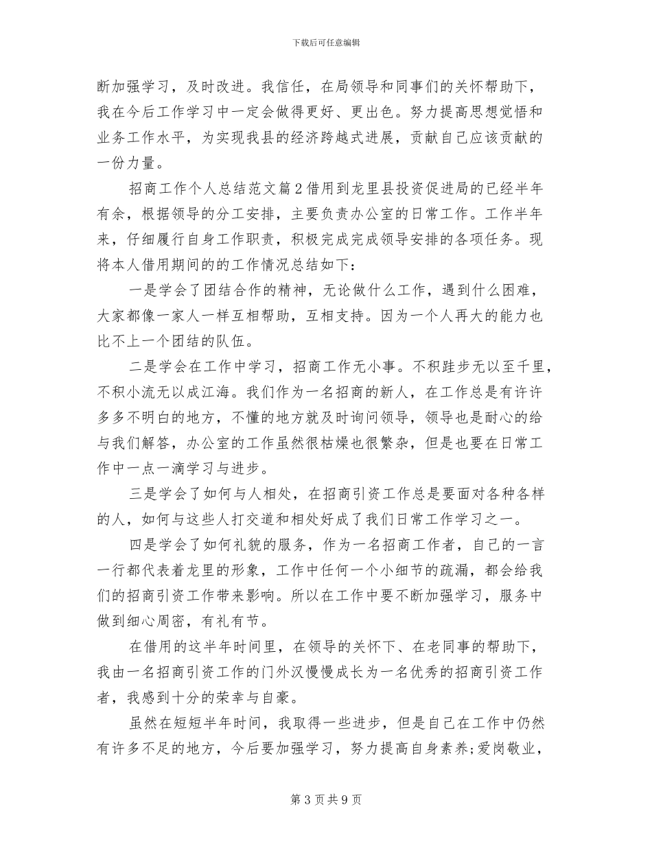 2024年招商工作个人总结范文_第3页