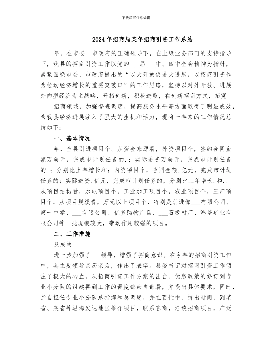 2024年招商局某年招商引资工作总结_第1页