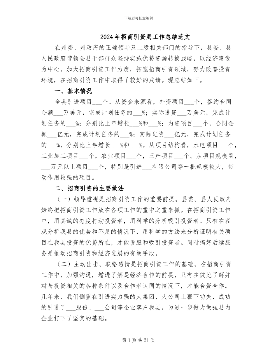 2024年招商引资局工作总结范文_第1页