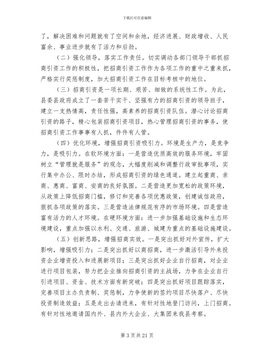 2024年招商引资局工作总结范文_第3页