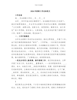 2024年招商工作总结范文