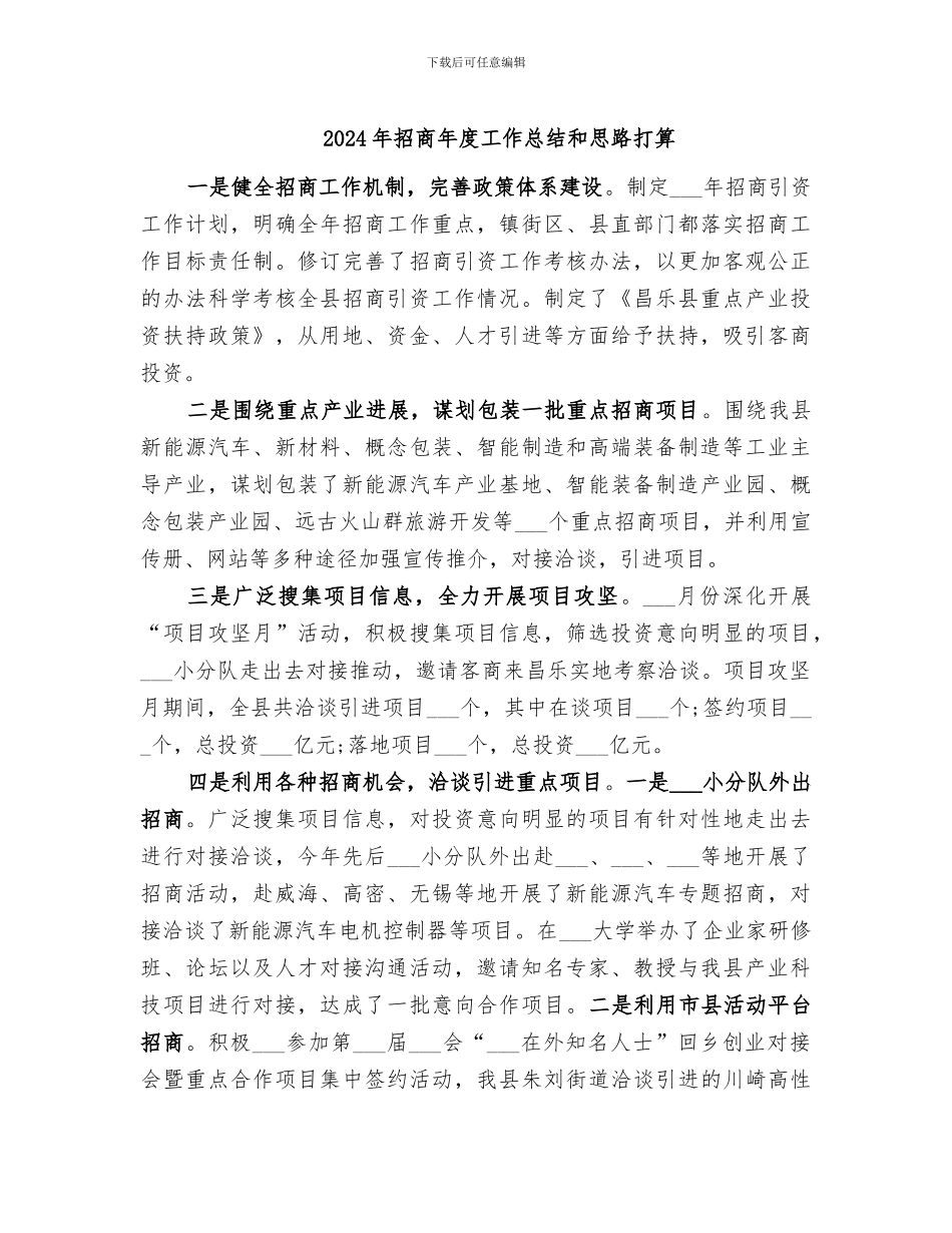 2024年招商年度工作总结和思路打算_第1页