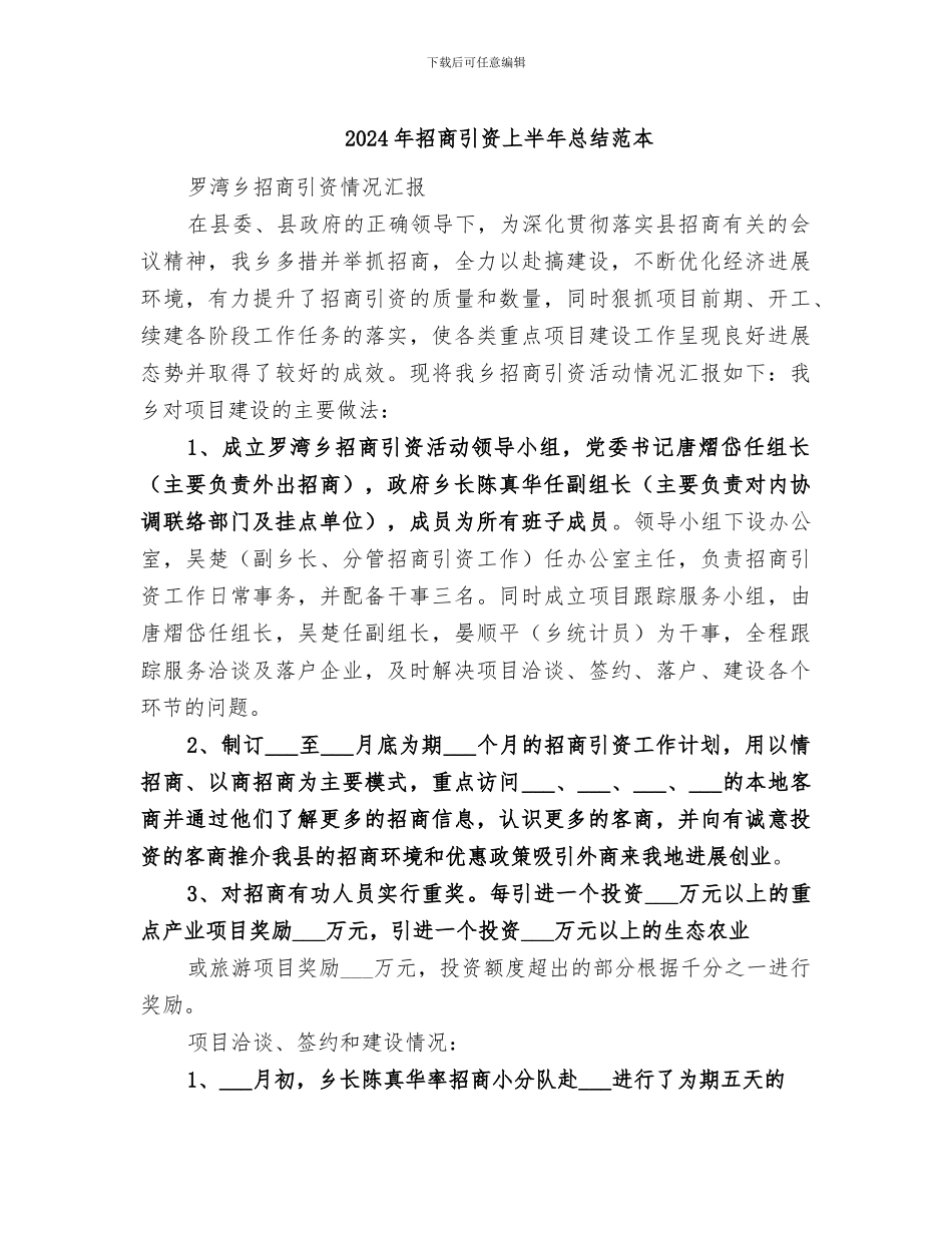 2024年招商引资上半年总结范本_第1页
