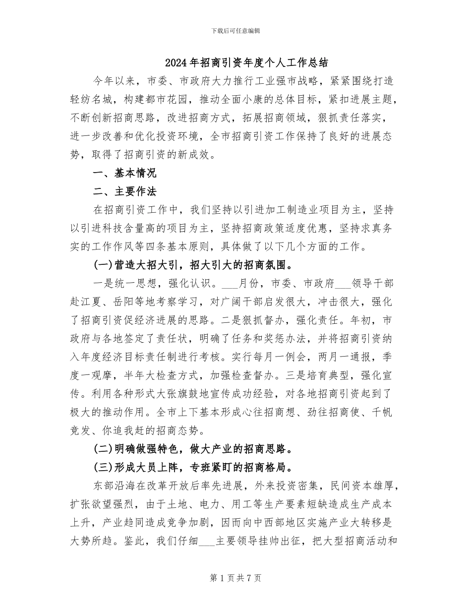 2024年招商引资年度个人工作总结_第1页